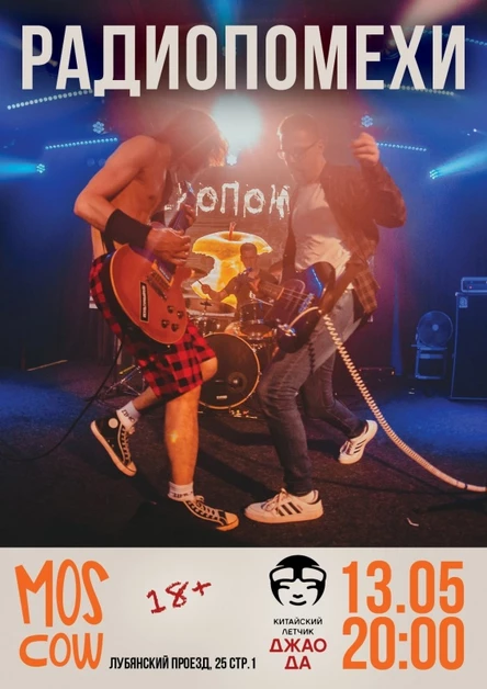 Радиопомехи