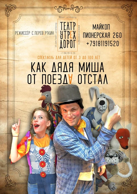 КАК ДЯДЯ МИША ОТ ПОЕЗДА ОТСТАЛ