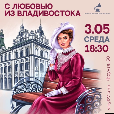 С ЛЮБОВЬЮ ИЗ ВЛАДИВОСТОКА