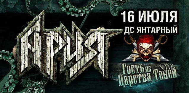 АРИЯ. ГОСТЬ ИЗ ЦАРСТВА ТЕНЕЙ