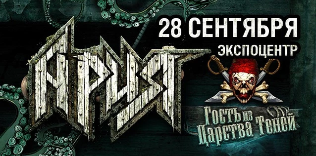 АРИЯ. ГОСТЬ ИЗ ЦАРСТВА ТЕНЕЙ