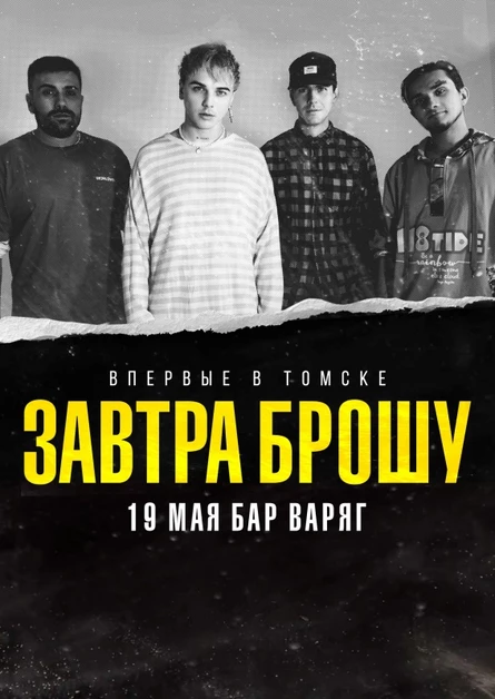 ЗАВТРА БРОШУ  В ТОМСКЕ 19 МАЯ