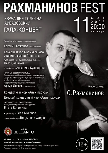 «Рахманинов Fest. Гала-концерт»