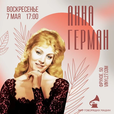 ВИНИЛОВЫЙ ВЕЧЕР «АННА ГЕРМАН»