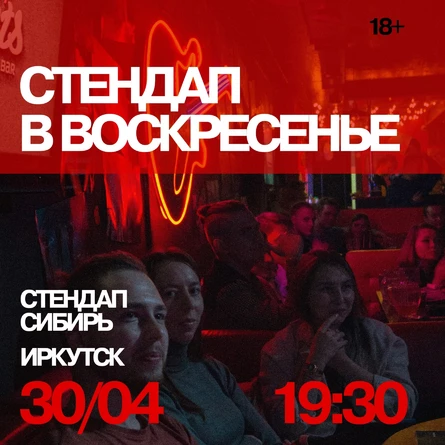Стендап в воскресенье