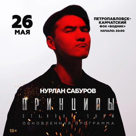 Нурлан Сабуров. Концерт Принципы.
