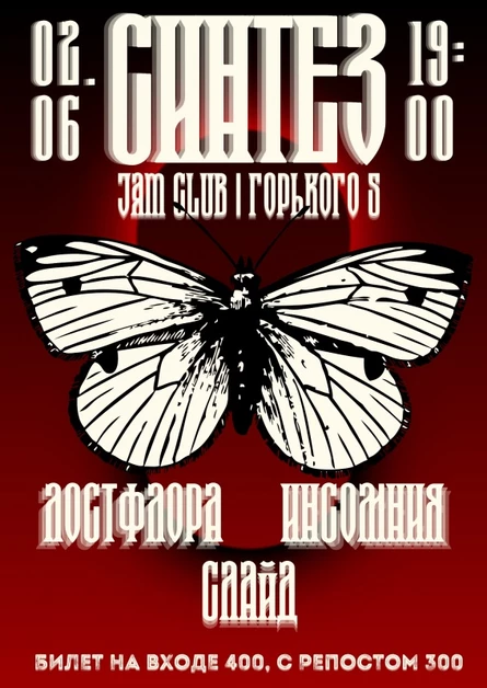 СИНТЕЗ | Rock Fest | Jam CLUB
