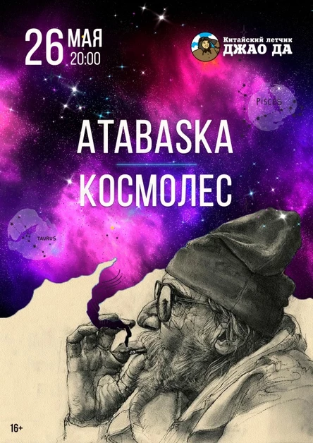 ATABASKA & КОСМОЛЕС