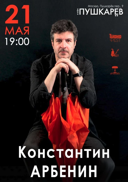 21 мая | Константин Арбенин | Пушкарёв