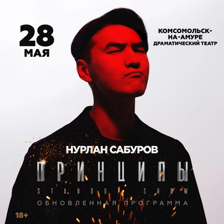 Нурлан Сабуров. Концерт Принципы.