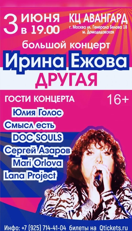 3 июня Ирина Ежова - Большой концерт