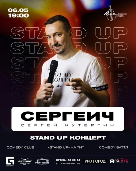 Stand Up Концерт Сергеич