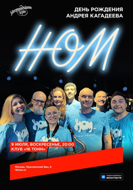 НОМ. День Рождения Андрея Кагадеева