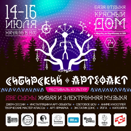 Фестиваль культур "Сибирский Артефакт"