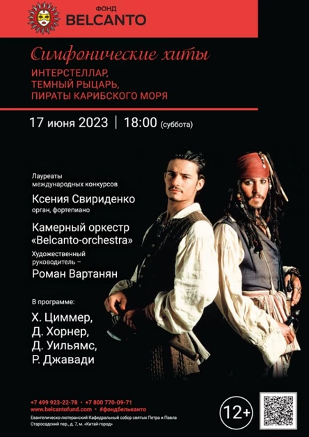«Симфонические хиты. Интерстеллар, Темный рыцарь, Пираты Карибского моря»