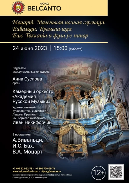 «Моцарт. Маленькая ночная серенада. Вивальди. Времена года. Бах. Токката и фуга ре минор»