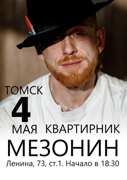 Квартирник в Мезонине|Томск