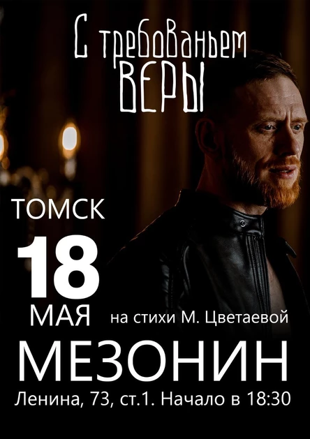 С требованьем веры|Томск