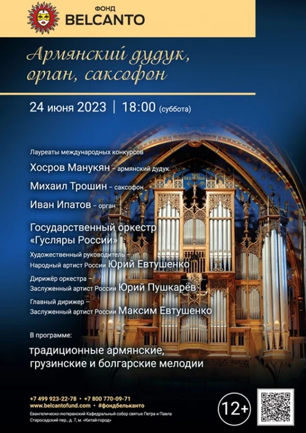 «Армянский дудук, орган, саксофон»