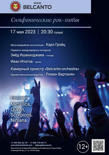 «Симфонические рок-хиты»