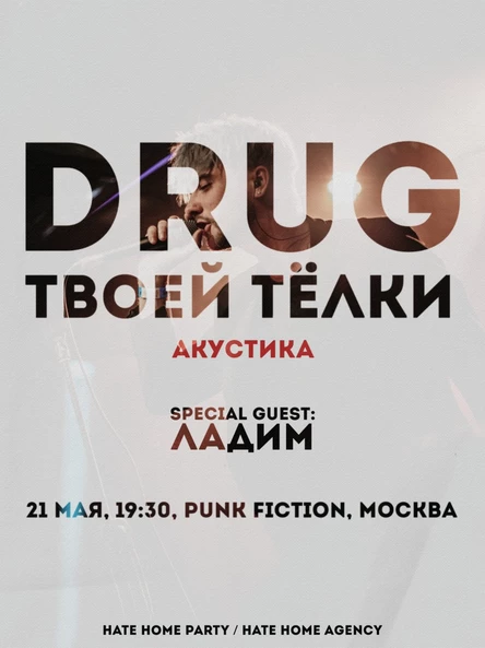 Drug Твоей Тёлки | Ладим | 21 мая | Акустика | Москва