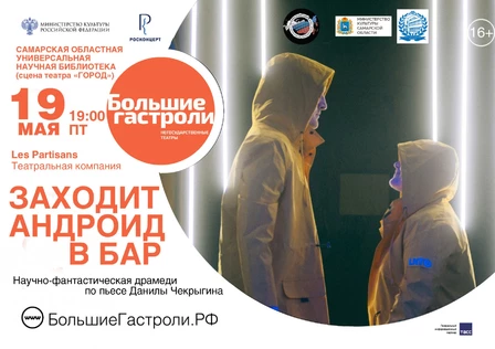 Гастроли театра Les Partisans в Самаре - "Заходит андроид в бар"