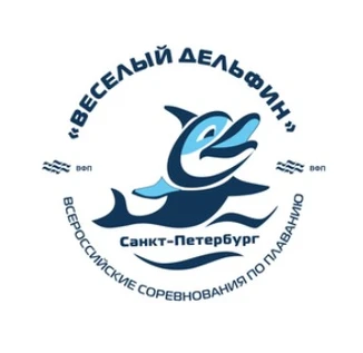 Всероссийские соревнования по плаванию «Весёлый дельфин»