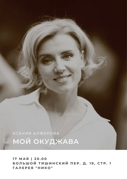 Литературные посиделки с Ксенией Алферовой "Мой Окуджава"