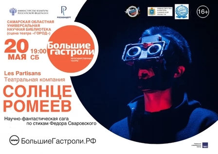 Гастроли театра Les Partisans в Самаре - "Солнце ромеев"