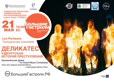Гастроли театра Les Partisans в Самаре - "Деликатес. Удмуртская история преступлений"