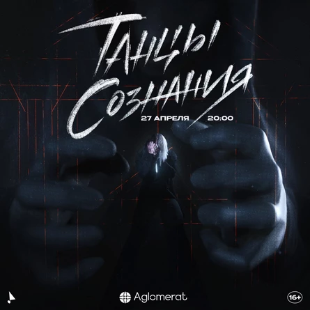 Танцы Сознания