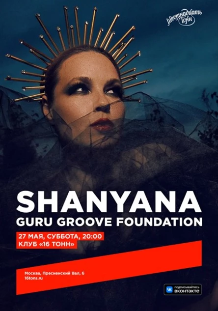Shanyana & Guru Groove Foundation