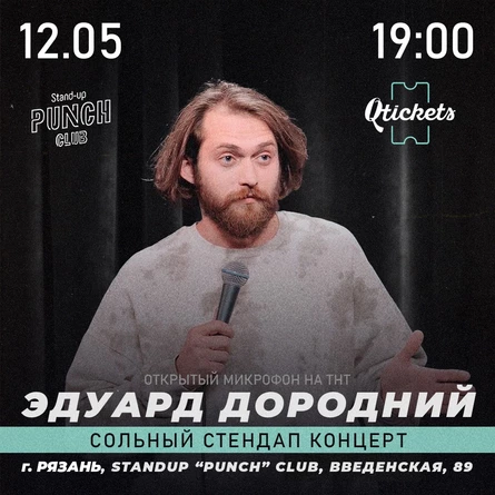 12 МАЯ | ЭДУАРД ДОРОДНИЙ | СОЛЬНЫЙ КОНЦЕРТ