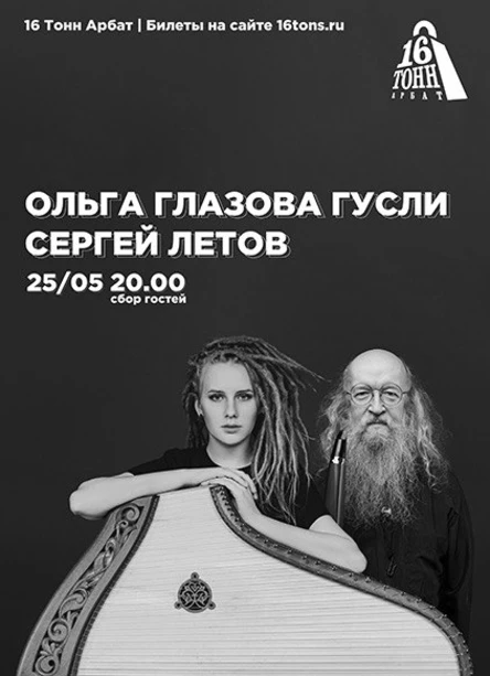 Ольга Глазова Гусли и Сергей Летов