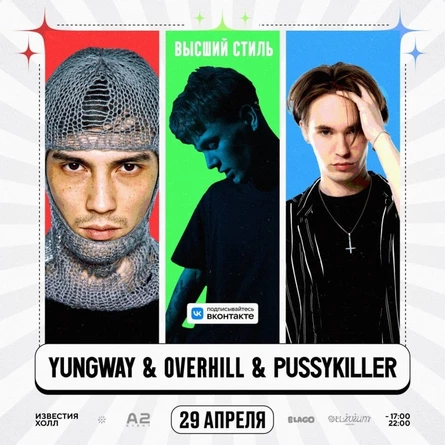 PUSSYKILLER & YUNGWAY | 29 апреля 2023 | Москва