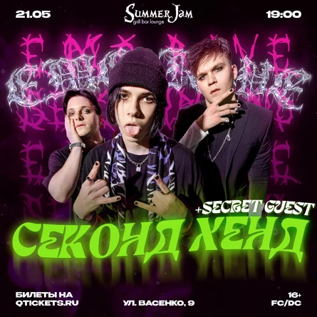 21.05 | СЕКОНД ХЕНД + ПАНЦУШОТ в Саранск @ Summer Jam