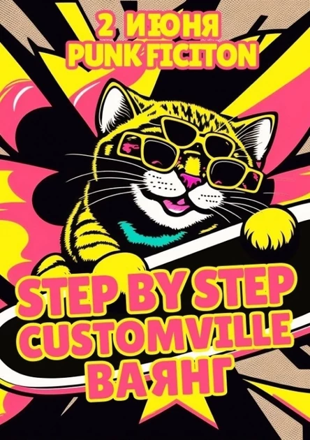 STEP BY STEP | ВАЯНГ | CUSTOMVILLE