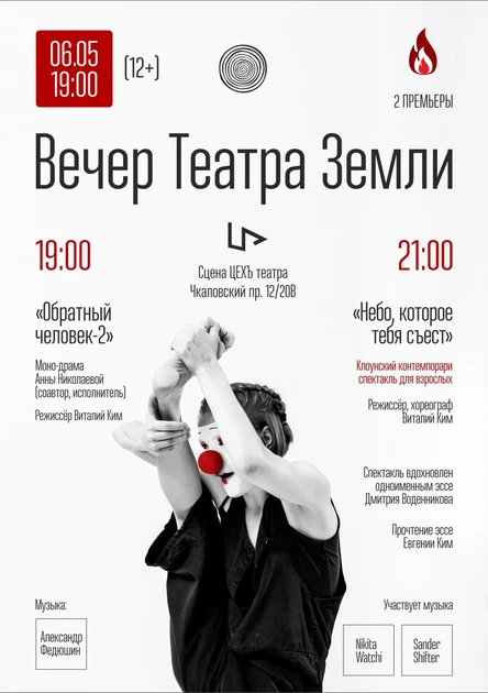 ВЕЧЕР ТЕАТРА ЗЕМЛИ | 2 СПЕКТАКЛЯ