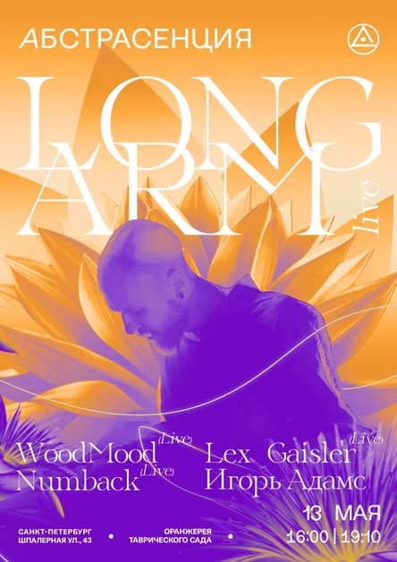 130523 Абстрасенция в Оранжерее w/ Long Arm