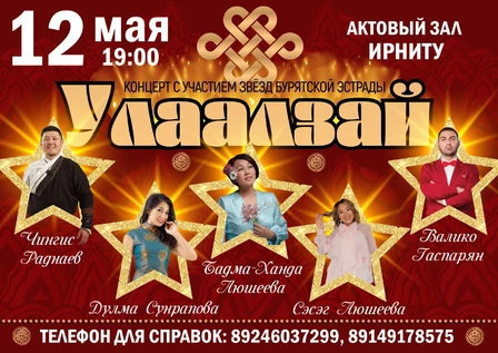 Улаалзай. Концерт с участием звезд бурятской эстрады