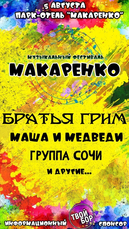 Музыкальный фестиваль "Макаренко"