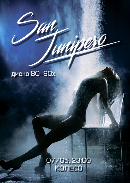 Сан Джуниперо