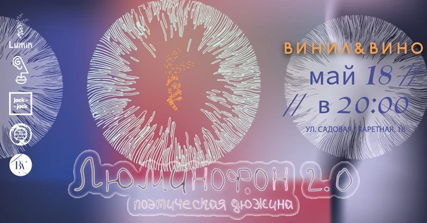 Поэтический вечер / Люминофон 2.0.