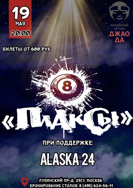 "Плаксы"|19 мая|Китайский Летчик Джао Да