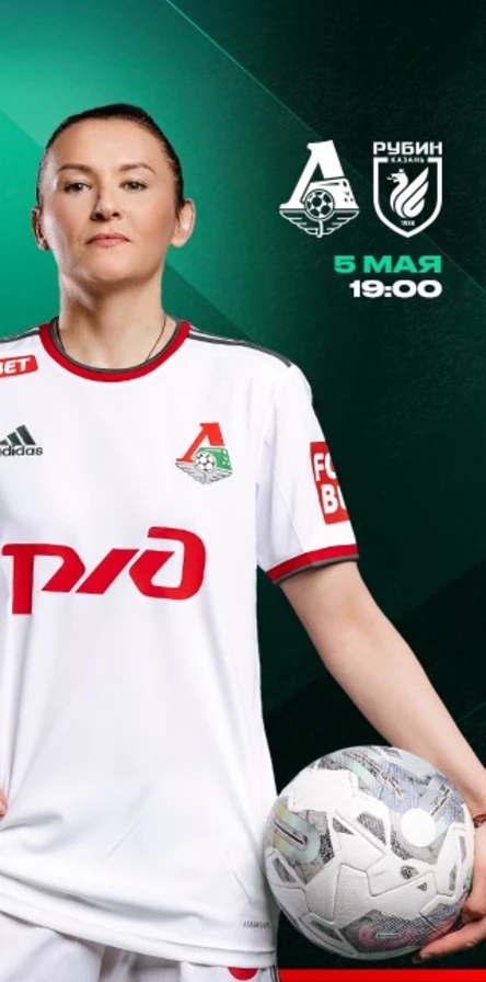 ЖФК «Локомотив» – ЖФК «Рубин»