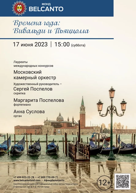 «Времена года: Вивальди, Пьяццолла»