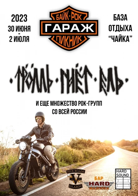 Байк-рок пикник "Гараж" 2023 30 июня - 2 июля