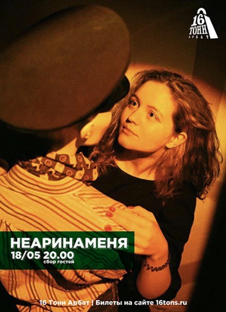 НЕАРИНАМЕНЯ