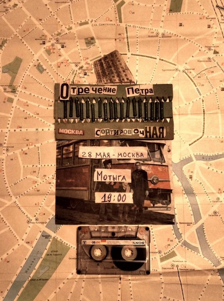 Москва/Сортировочная + Отречение Петра  | 28 мая