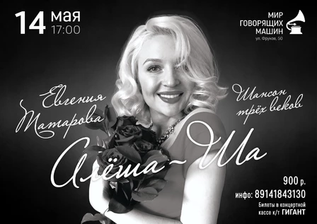 АЛЕША, ША